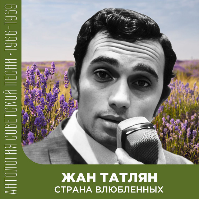 Страна влюбленных (Антология советской песни 1966-1969) cover
