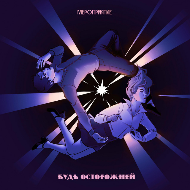 Обкладинка: Будь осторожней — Мероприятие