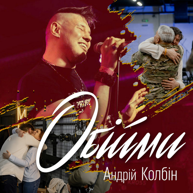 Обкладинка: Обійми — Андрій Колбін