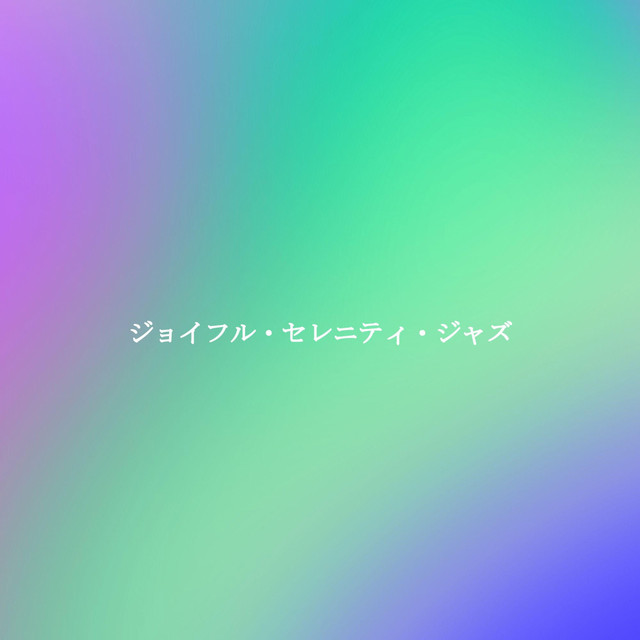 ジョイフル・セレニティ・ジャズ cover art