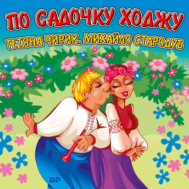 Обкладинка: По садочку ходжу — Тетяна Чирик