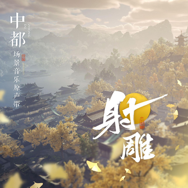Condor Heroes 射雕原声音乐集·中都: Scene Theme Ⅰ (Original Video
