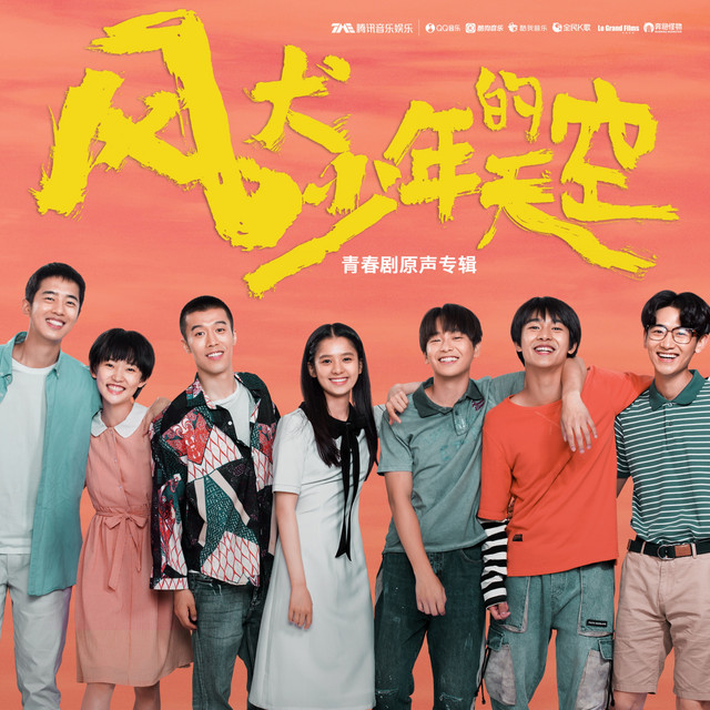 风犬少年的天空 青春剧原声专辑 cover art