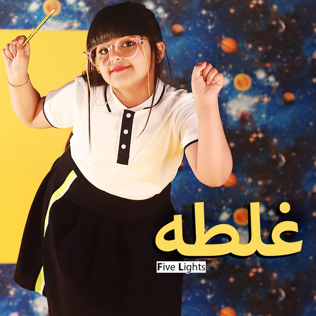 غلطه cover art