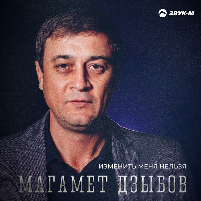 Изменить меня нельзя cover art
