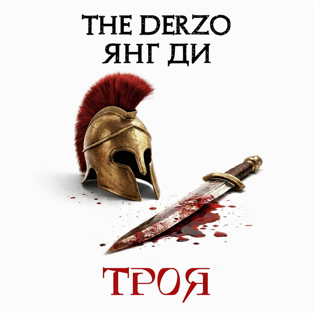 Cover art: Троя — The Derzo