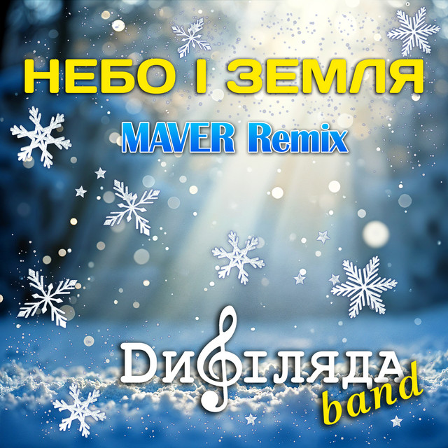 Обкладинка: Небо і земля - Maver Remix — Дифіляда band
