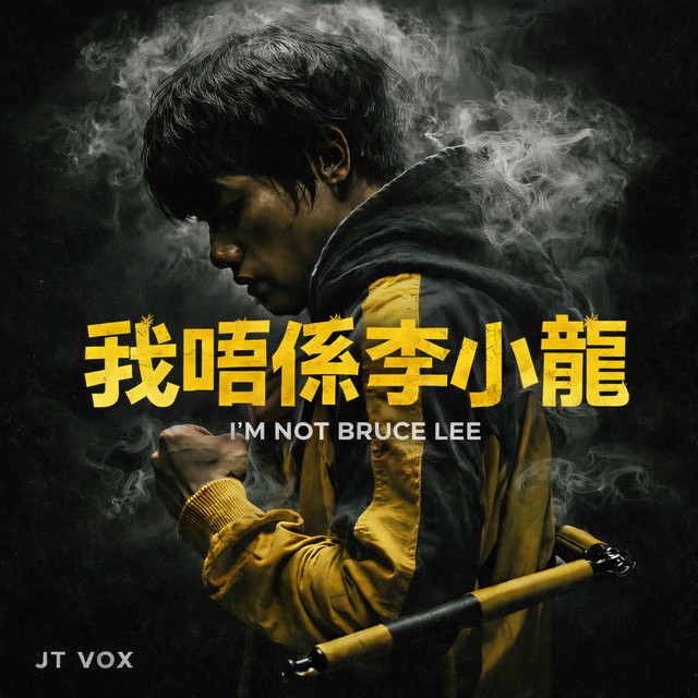 カツ　李小龍 我唔係李小龍- Single by JT VOX | Spotify