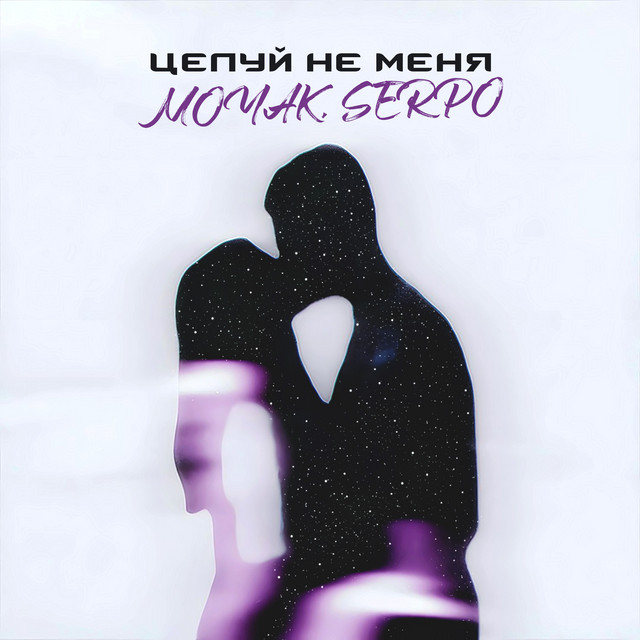 Целуй не меня