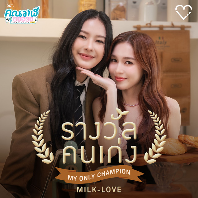รางวัลคนเก่ง (My Only Champion) [เพลงประกอบซีรีส์ "คุณวาฬร้านชำ Whale Store XOXO"] cover art