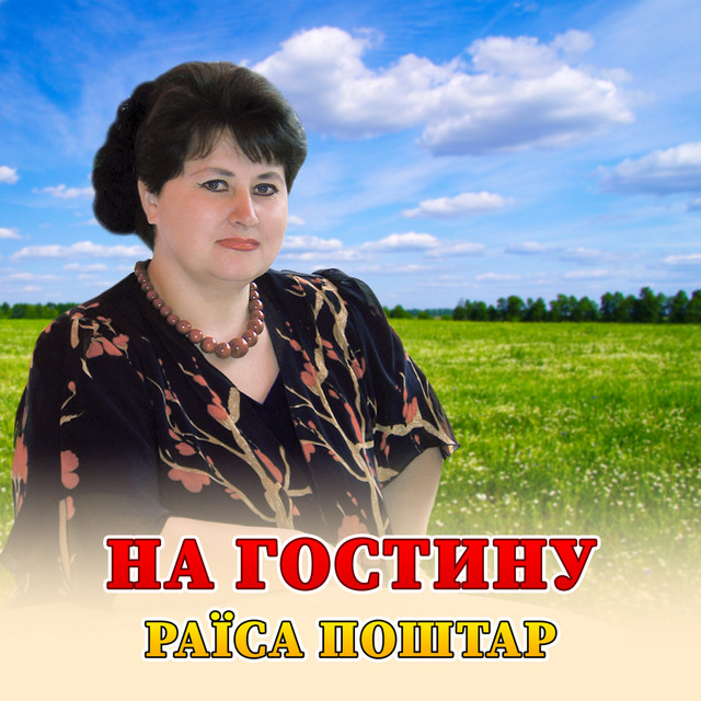 Обкладинка: На гостину — Раїса Поштар