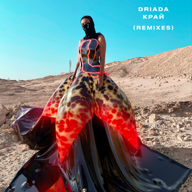 Край (Remixes) cover art