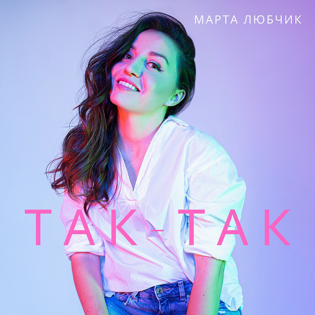 Обкладинка: Так-так — Марта Любчик