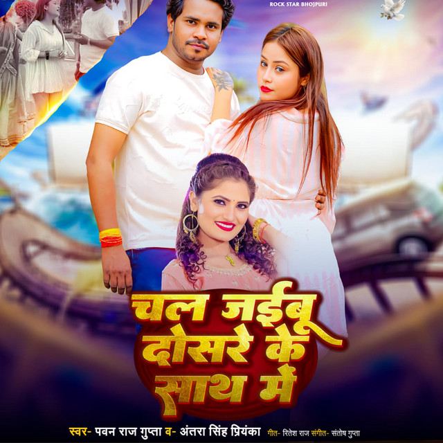 Chal Jaibu Dosare Ke Sath Me