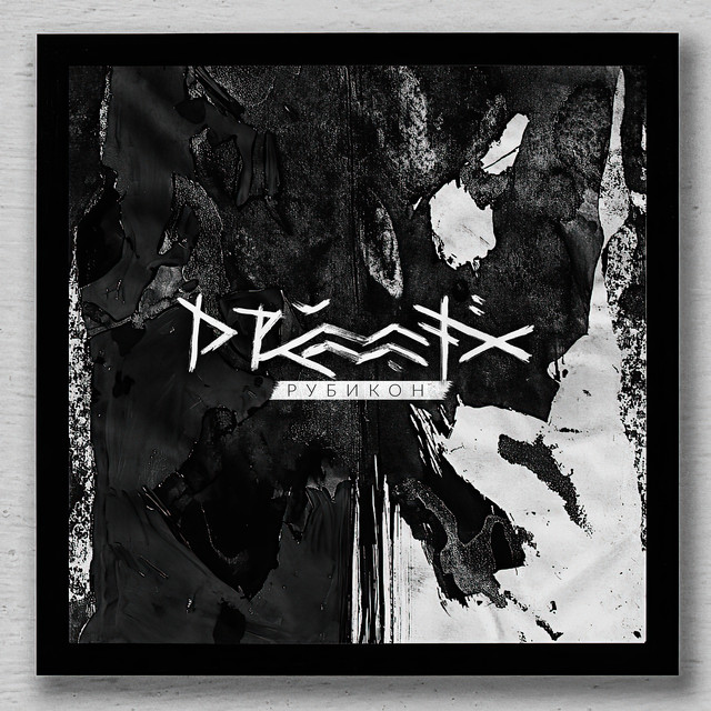 Рубикон cover art