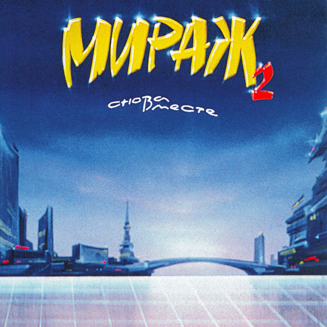 Снова вместе (Remastered 1994) cover art