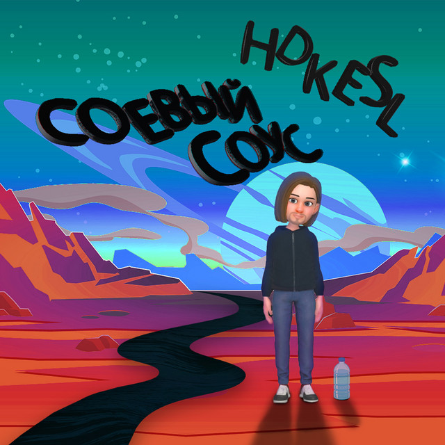 Обкладинка: Соевый соус — HDKESL