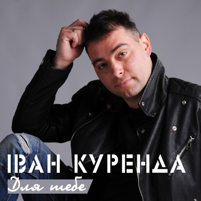 Обкладинка Іван Куренда — ДЛЯ ТЕБЕ