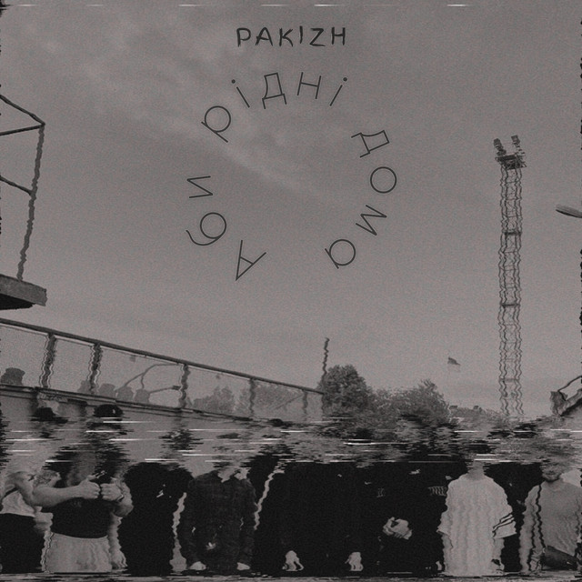 Обкладинка: Аби рідні дома — PAKIZH