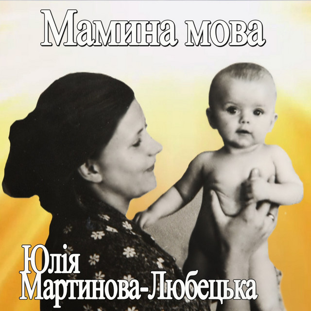 Обкладинка: Мамина мова — Юлія Мартинова-Любецька
