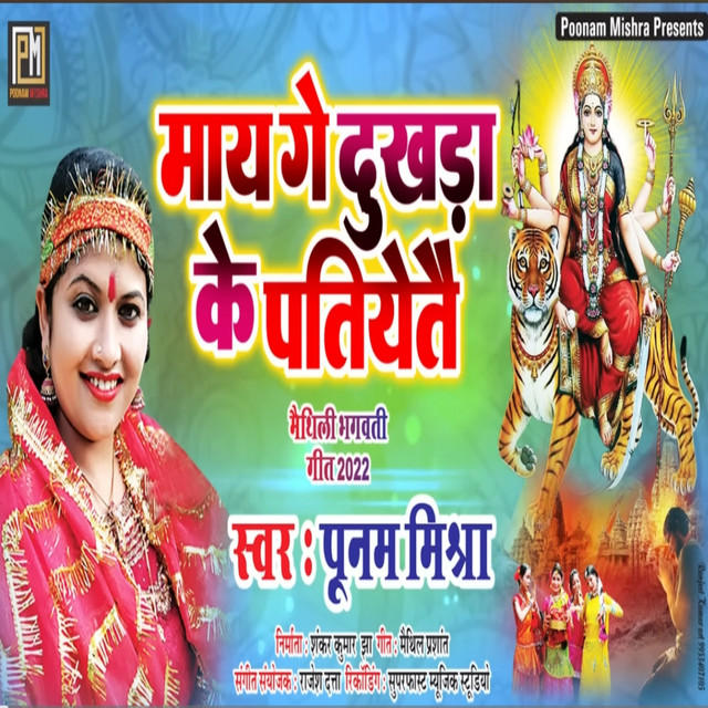 Mai Ge Dukhra K Patiyetai album image