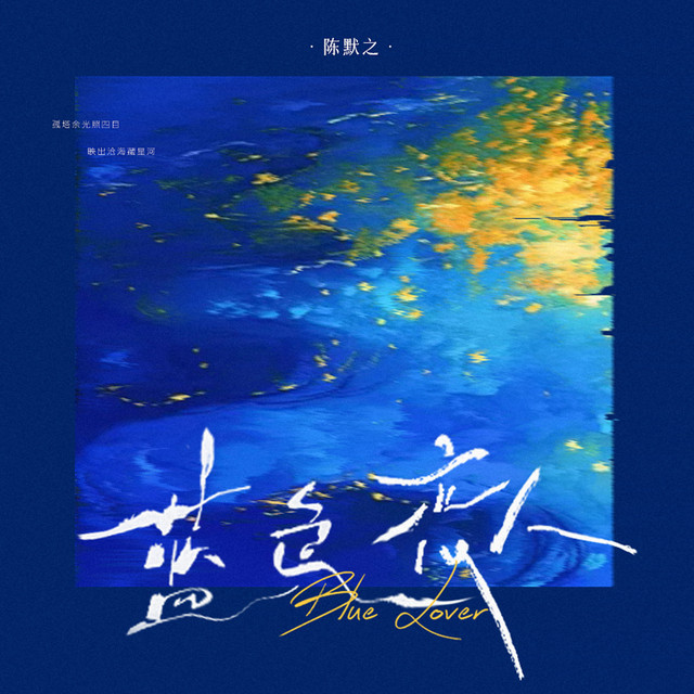 陈默之 image