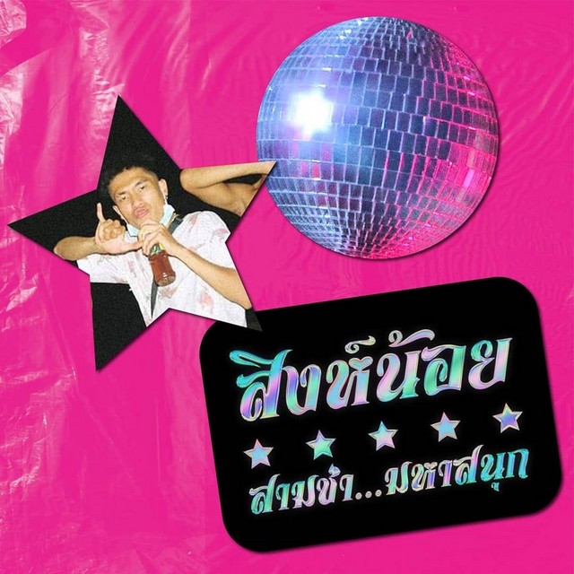 สามช่ามหาสนุก cover art