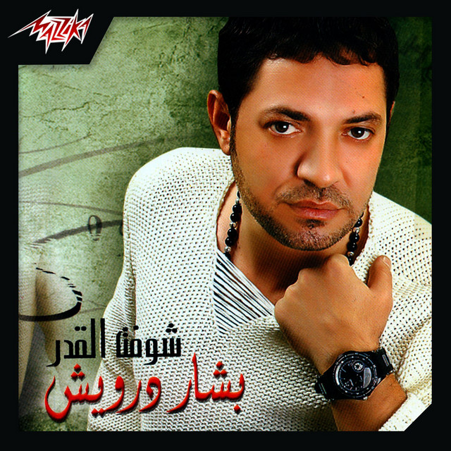Shoft El Adar cover art
