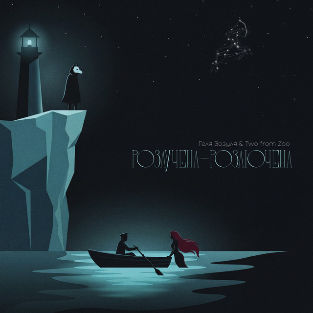 Cover art: Розлучена - розлючена — Геля Зозуля