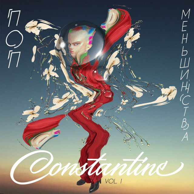 Обкладинка Constantine — Поп меньшинства, Ч. 1