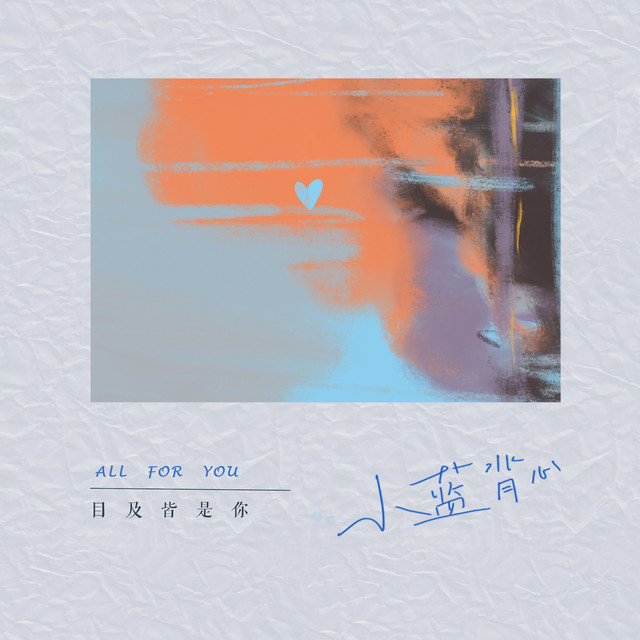 目及皆是你 cover art