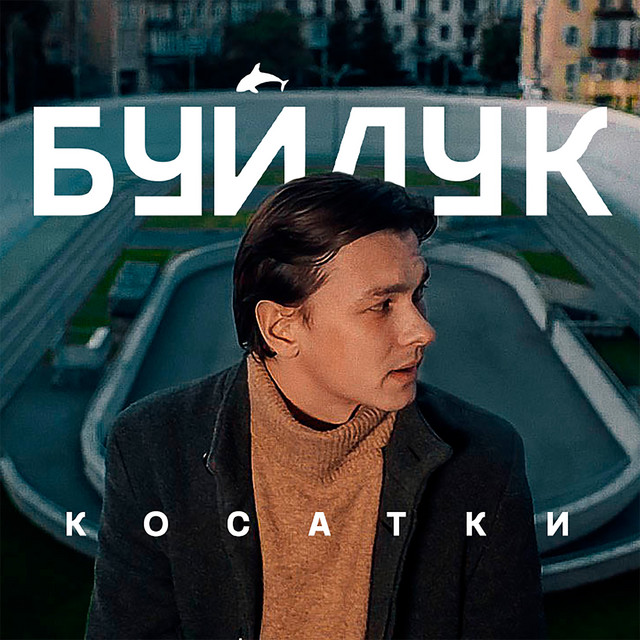 Обкладинка: Косатки — Буйлук