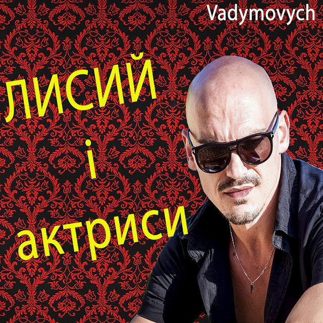 Обкладинка: Лисий і актриси — Vadymovych