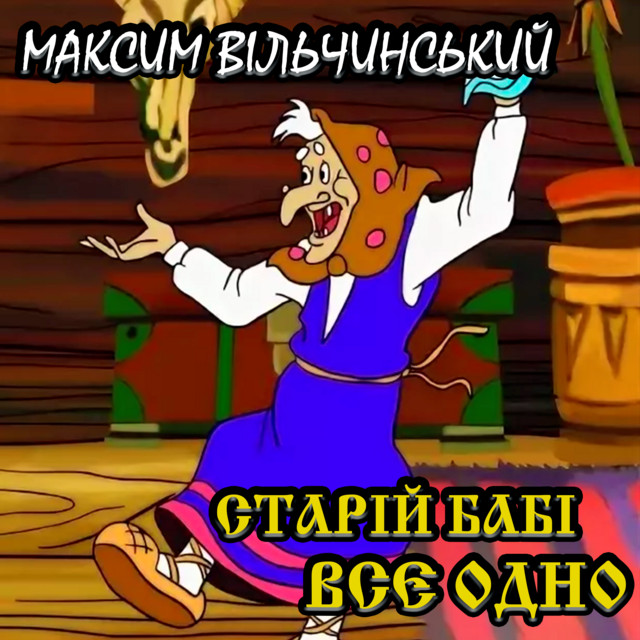 Cover art: Старій бабі все одно — Максим Вільчинський