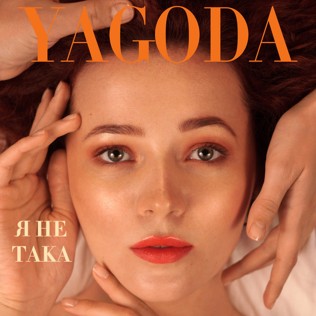 Обкладинка: Я не така — Yagoda