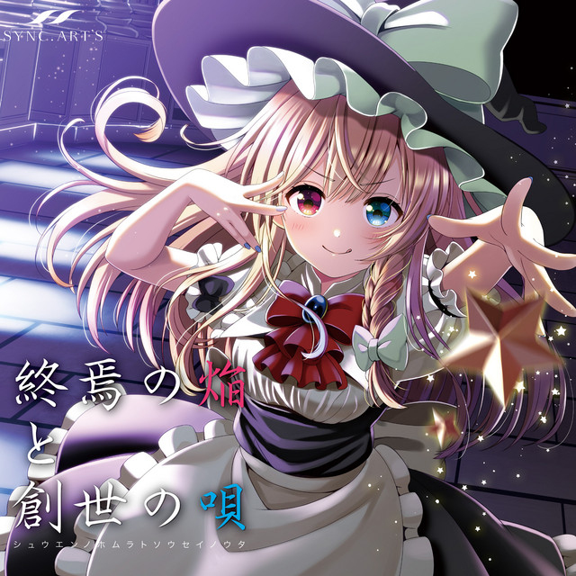 終焉の焔と創世の唄 cover art