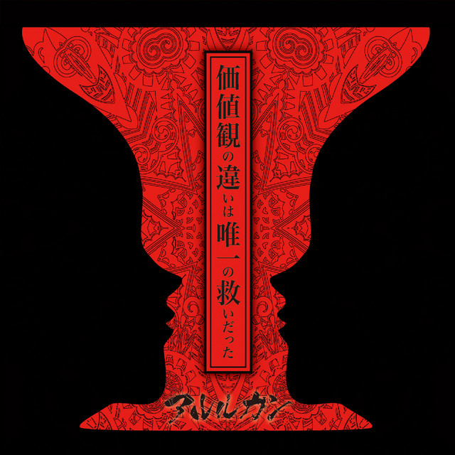 価値観の違いは唯一の救いだった cover art