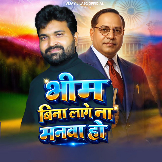 Bhim Bina Lage Na Manva Ho