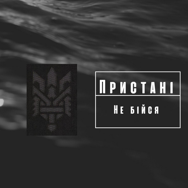 Обкладинка: Не бійся — Пристані