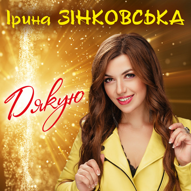 Обкладинка: Дякую — Ірина Зінковська