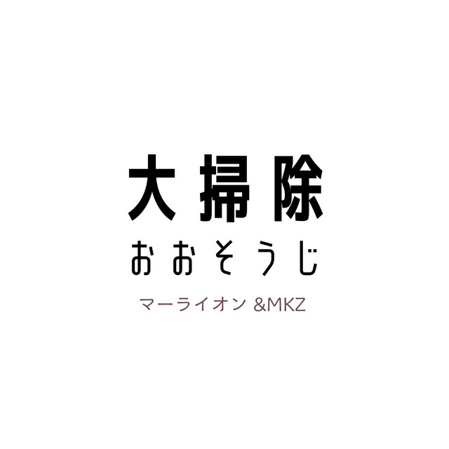 大掃除 cover