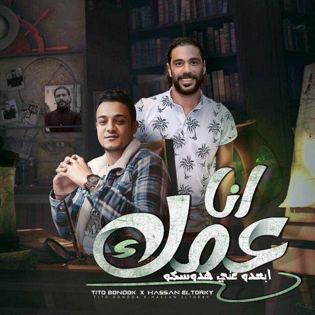 مهرجان انا عمك - ابعدوا عني هدوسكو