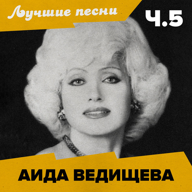 Лучшие песни: Ч.5 (2025 Remastered) cover art