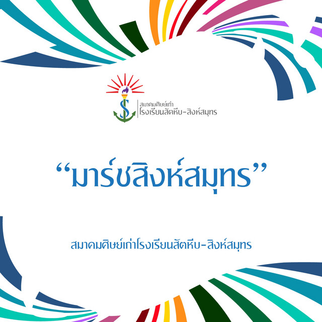 สมาคมศิษย์เก่าโรงเรียนสัตหีบ-สิงห์สมุทร