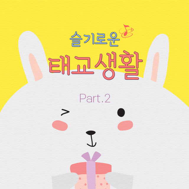 슬기로운 태교생활 Part. 2 by 달콤한꿈