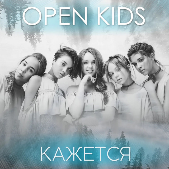 Обкладинка: Кажется — Open Kids