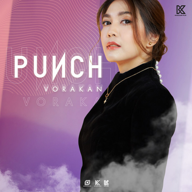 พั้นช์ วรกาญจน์