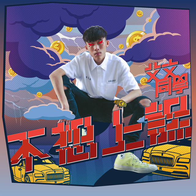 不想上課