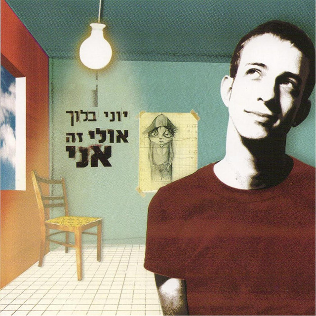 אולי זה אני Ulay Ze Ani cover art