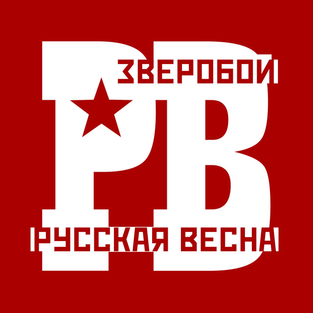Русская весна cover
